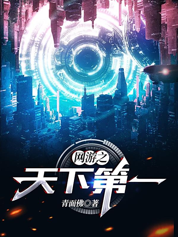 网游之天下无双小说全文免费阅读